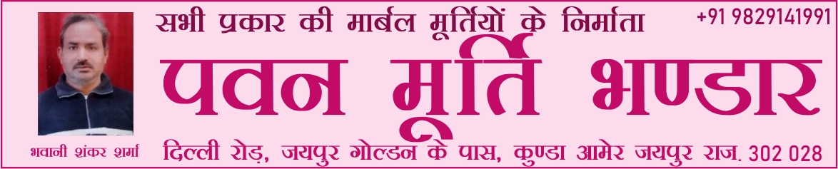 Pawan Moorti Bhandar पवन मूर्ति भंडार 